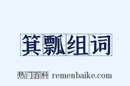 箕瓢组词是什么意思的图片